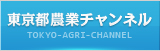 東京農業チャンネル