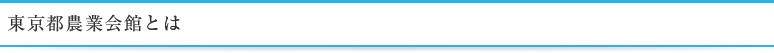 東京都農業会館とは