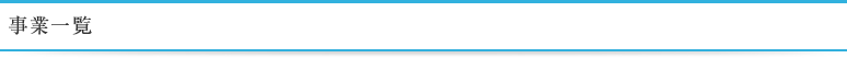 事業一覧