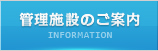 管理施設のご案内