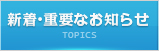 新着・重要なお知らせ