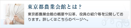 東京都農業会館とは？