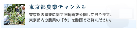 東京都農業チャンネル