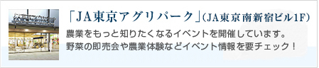 「ＪＡ東京アグリパーク」（ＪＡ東京南新宿ビル1F）