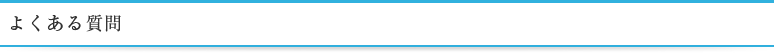 よくある質問