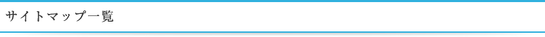 サイトマップ一覧