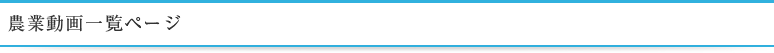 農業動画一覧ページ